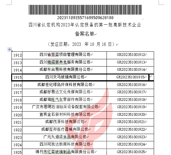 喜報(bào)！四川天馬玻璃有限公司再次被認(rèn)定為國(guó)家級(jí)高新技術(shù)企業(yè)(圖2)