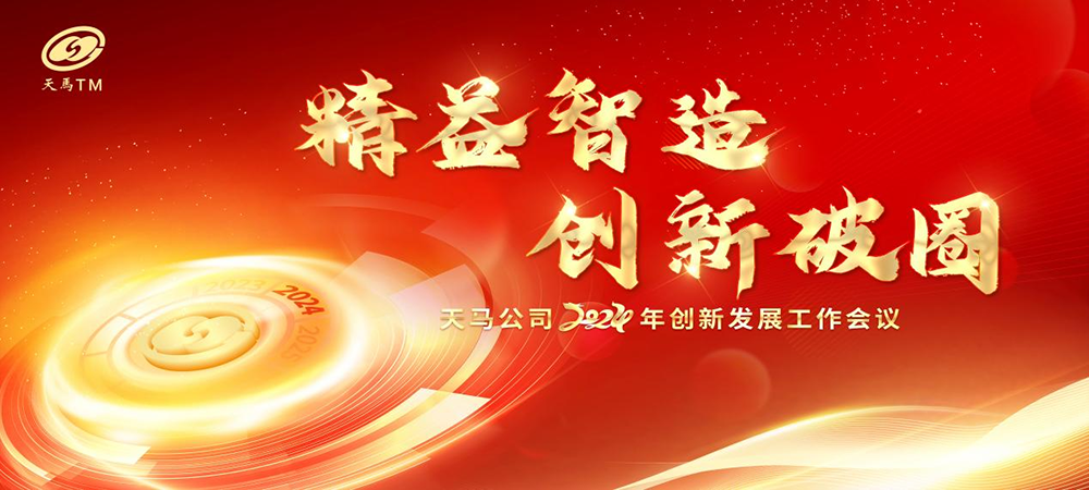 精益智造，創(chuàng)新破圈 | 四川天馬2024年創(chuàng)新發(fā)展工作會議成功召開(圖1)